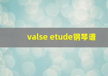 valse etude钢琴谱